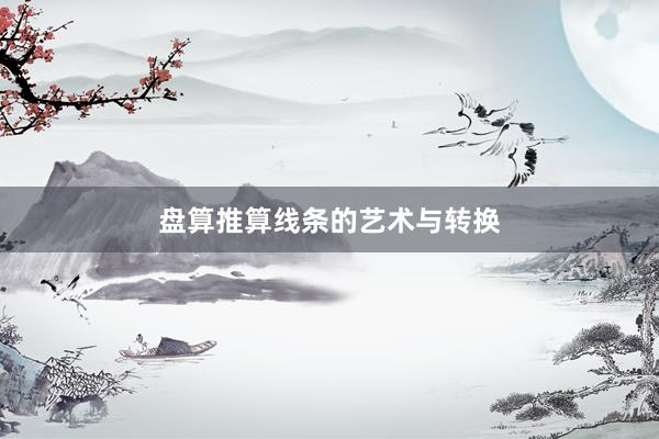 盘算推算线条的艺术与转换