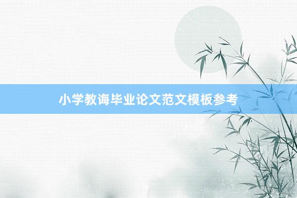 小学教诲毕业论文范文模板参考