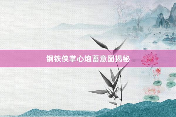 钢铁侠掌心炮蓄意图揭秘