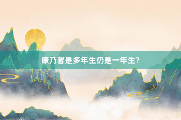 康乃馨是多年生仍是一年生？