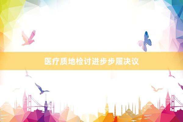 医疗质地检讨进步步履决议