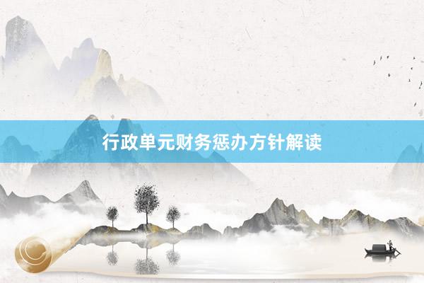 行政单元财务惩办方针解读