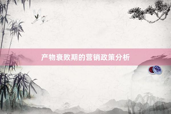 产物衰败期的营销政策分析