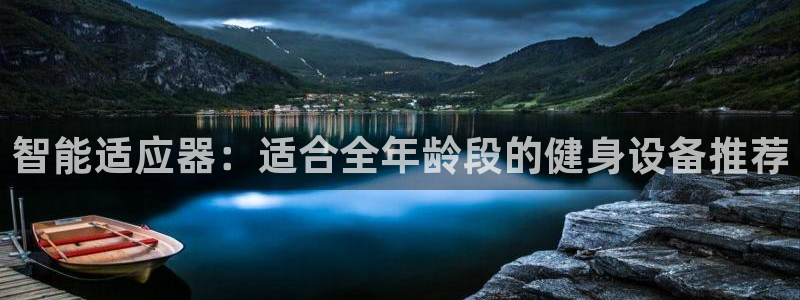 zoty中欧体育官方正版app集团:智能适应器:适合全年龄段