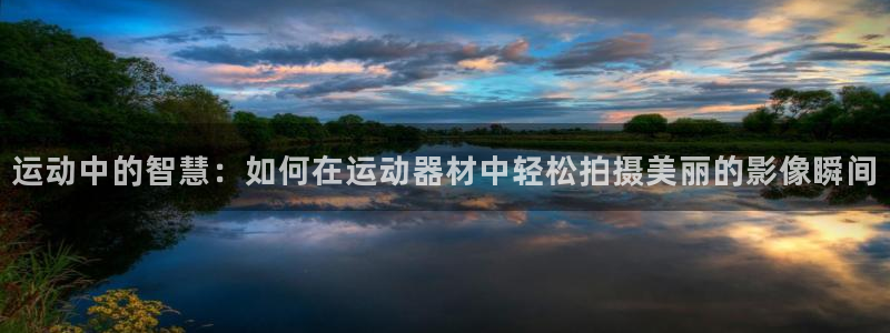 zoty中欧官方平台体育:运动中的智慧:如何在运动器材中轻松