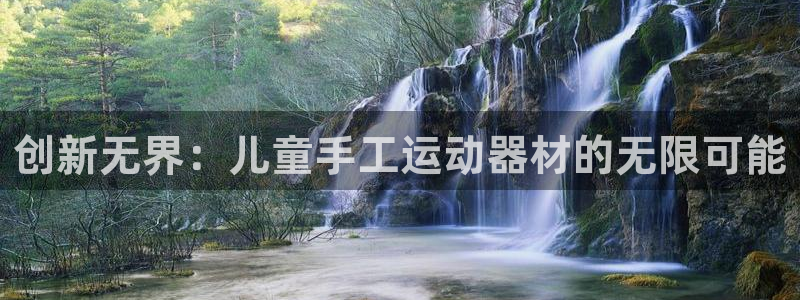 zoty中欧体育官网下载娱乐:创新无界:儿童手工运动器材的无