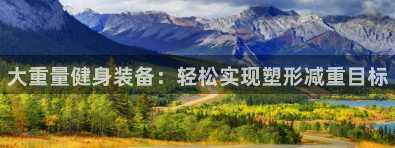 zoty中欧体育官方正版app官网:大重量健身装备:轻松实现