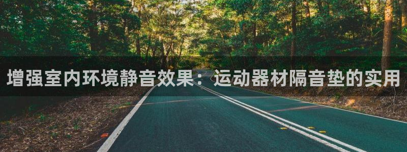 zoty中欧体育官方正版app官方:增强室内环境静音效果:运