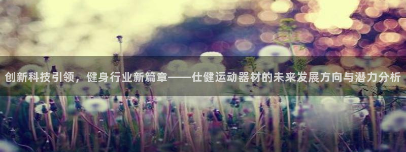 zoty中欧体育官网下载招商电话号码查询:创新科技引领,健身