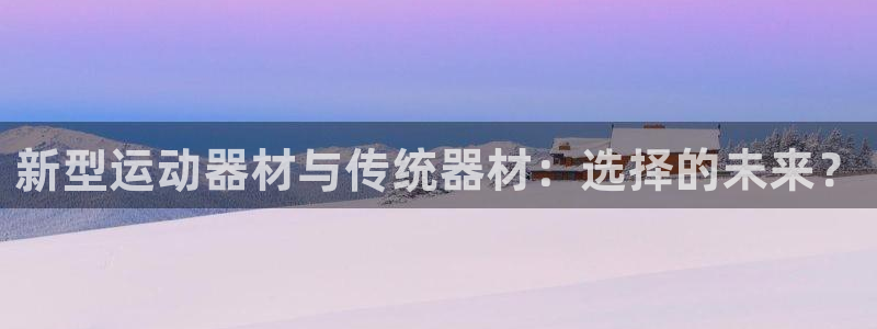 zoty中欧体育官网下载平台假的吗是真的吗:新型运动器材与传