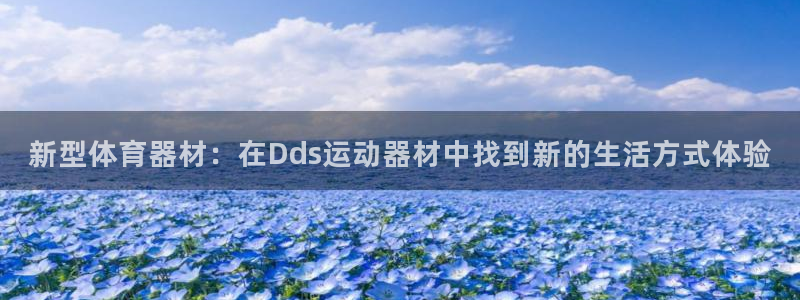 zoty中欧体育官网下载平台是正规平台吗:新型体育器材:在D