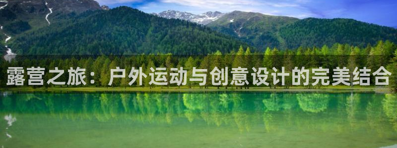 zoty中欧体育官网下载招商电话:露营之旅:户外运动与创意设